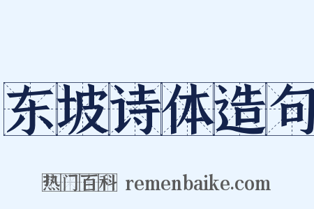 东坡诗体造句是什么意思的图片